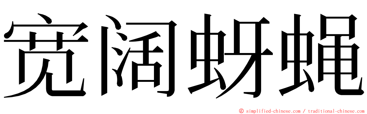 宽阔蚜蝇 ming font