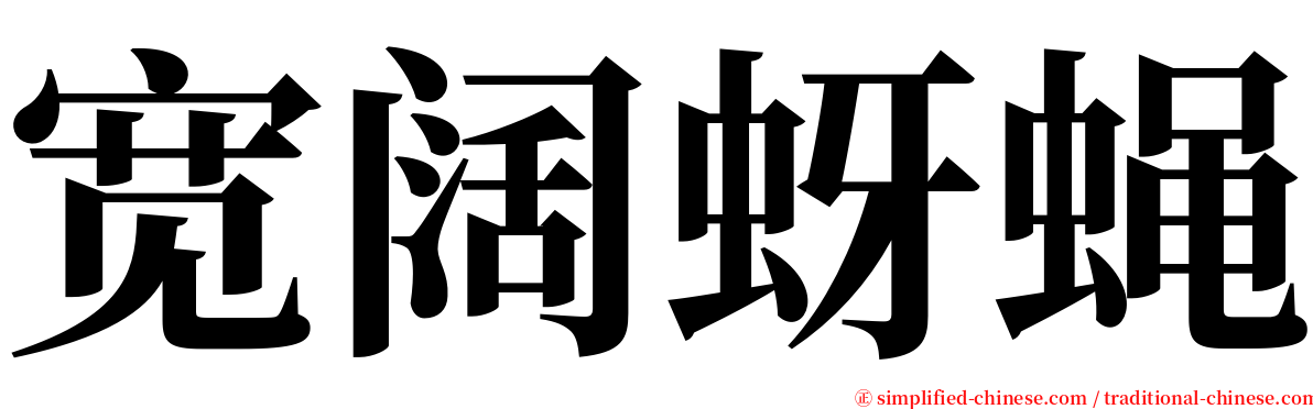 宽阔蚜蝇 serif font