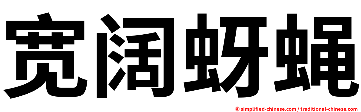 宽阔蚜蝇