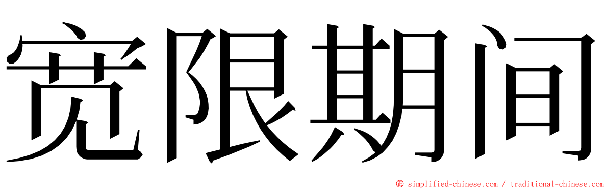 宽限期间 ming font