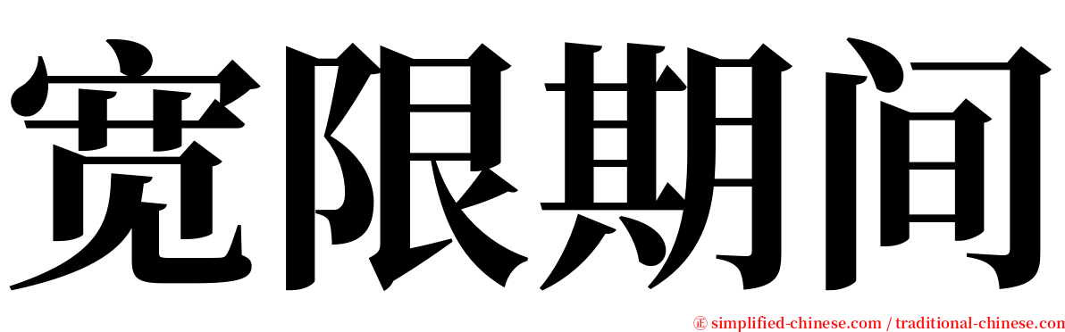 宽限期间 serif font