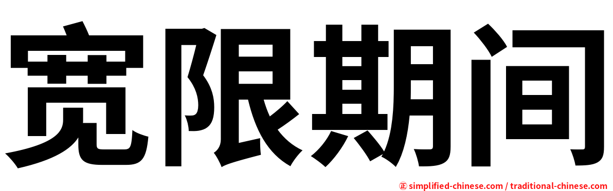 宽限期间