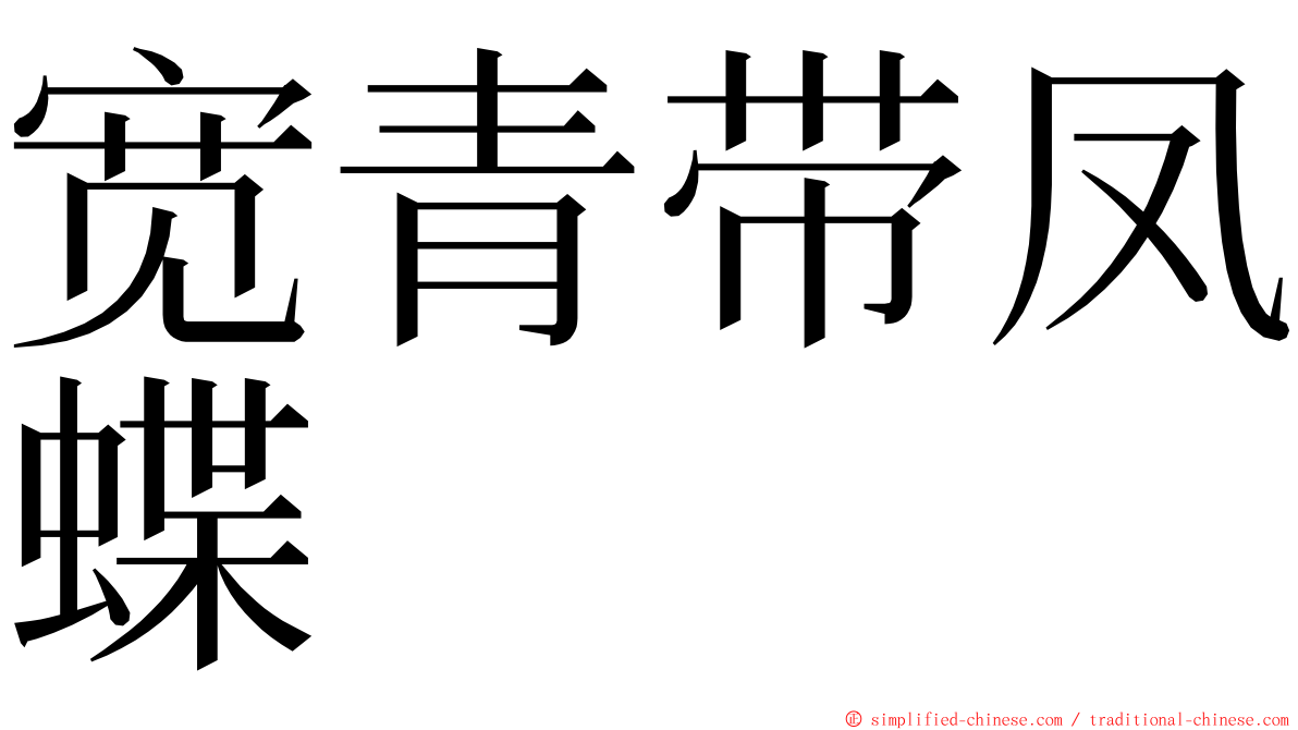 宽青带凤蝶 ming font