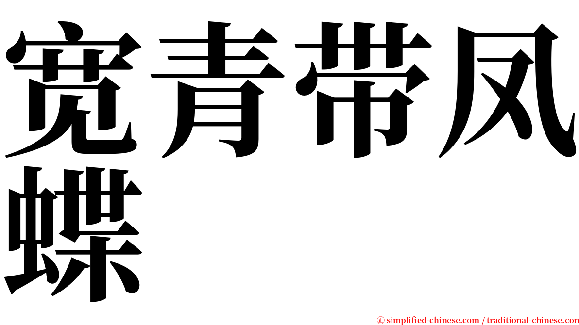 宽青带凤蝶 serif font