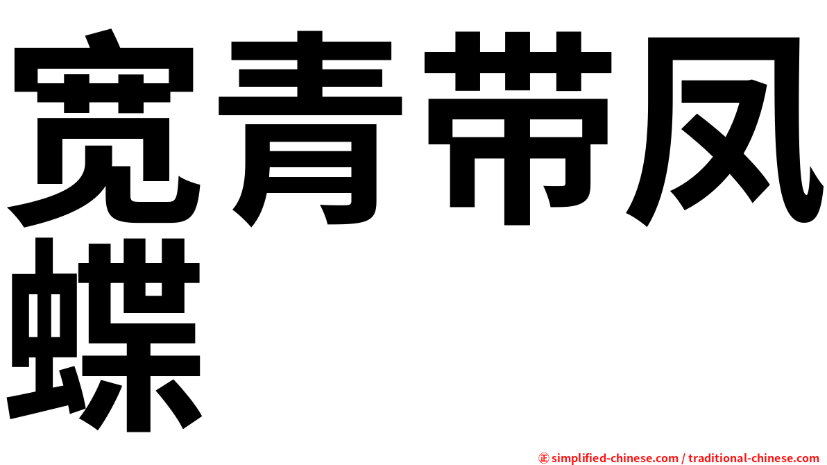 宽青带凤蝶