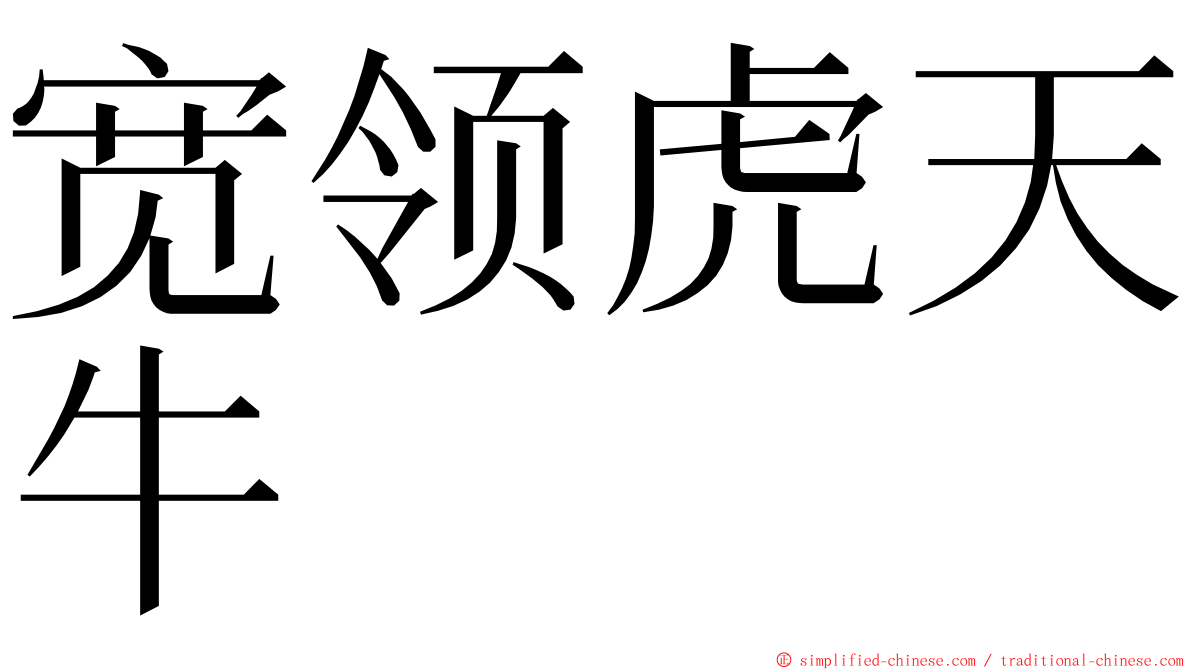 宽领虎天牛 ming font