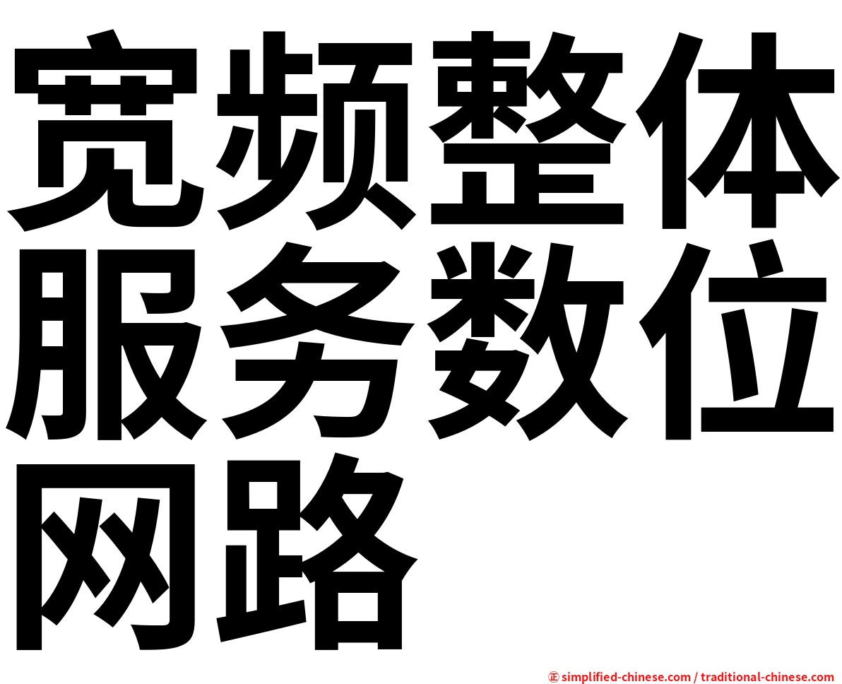 宽频整体服务数位网路