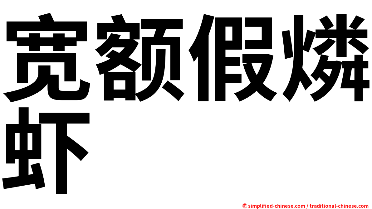 宽额假燐虾