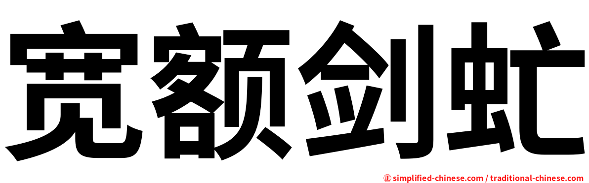 宽额剑虻