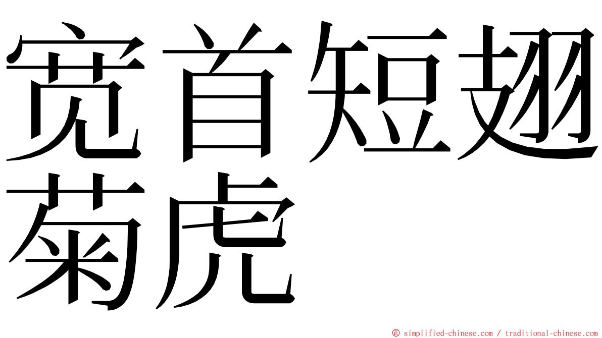 宽首短翅菊虎 ming font
