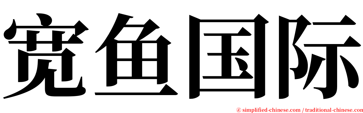 宽鱼国际 serif font