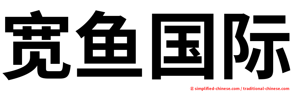 宽鱼国际