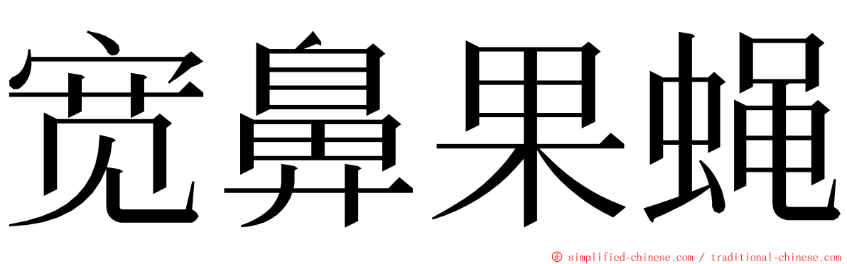宽鼻果蝇 ming font