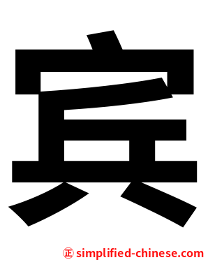宾