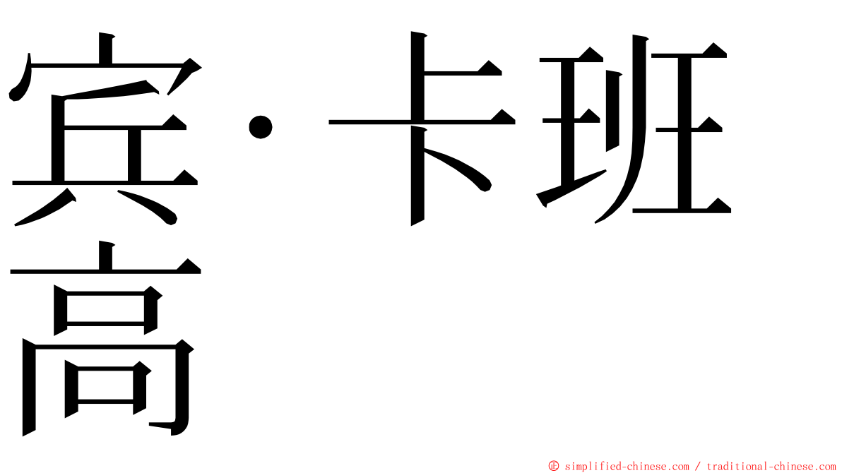 宾·卡班高 ming font