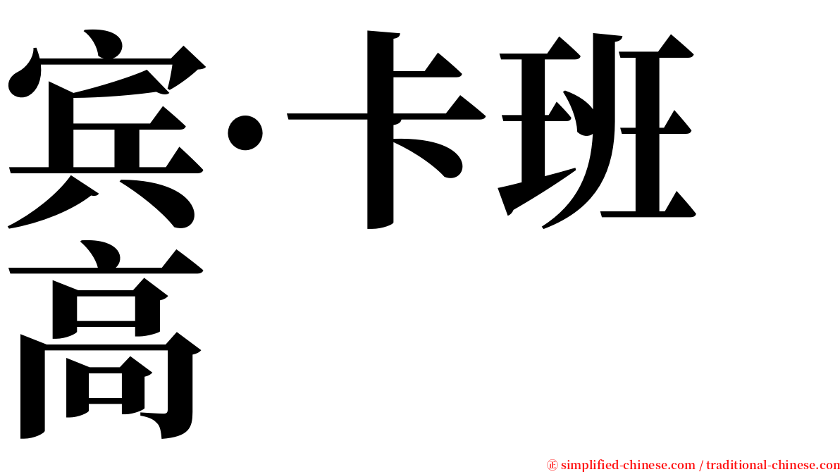 宾·卡班高 serif font