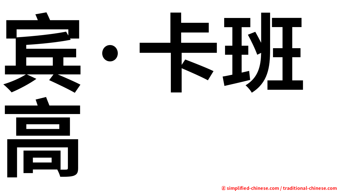 宾·卡班高