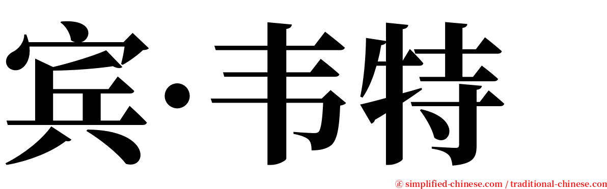 宾·韦特 serif font