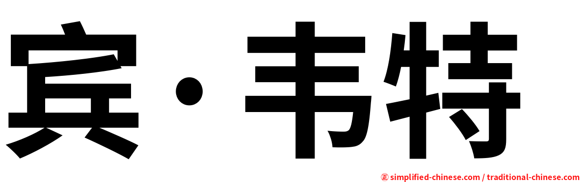 宾·韦特