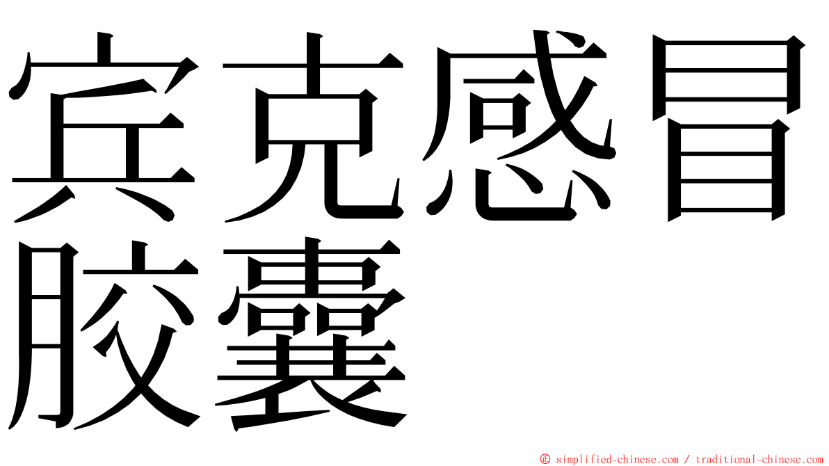 宾克感冒胶囊 ming font