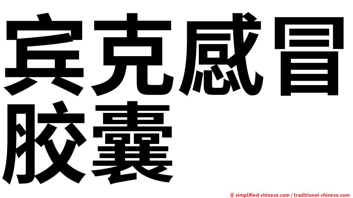 宾克感冒胶囊