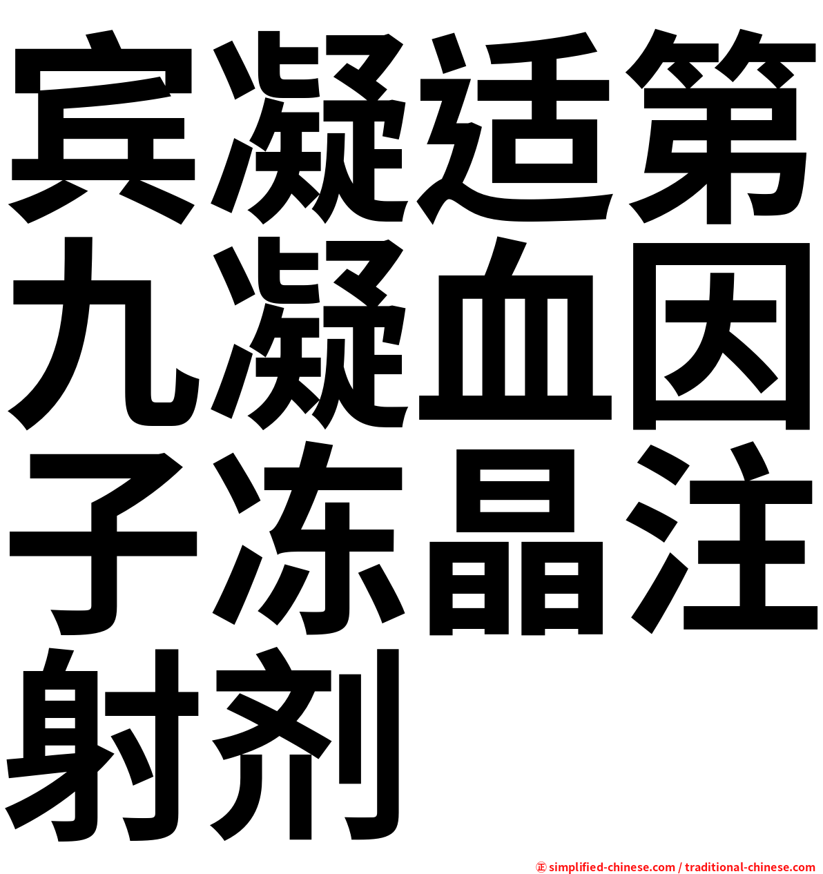 宾凝适第九凝血因子冻晶注射剂
