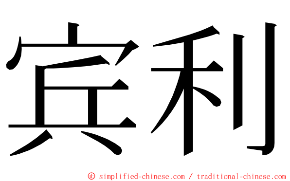 宾利 ming font