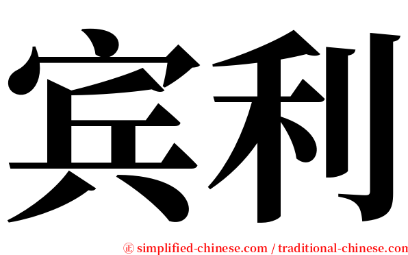 宾利 serif font