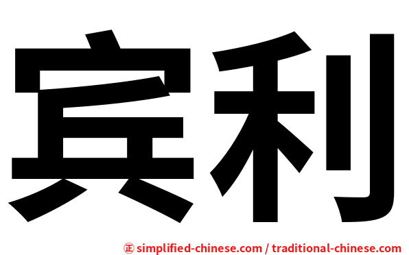 宾利