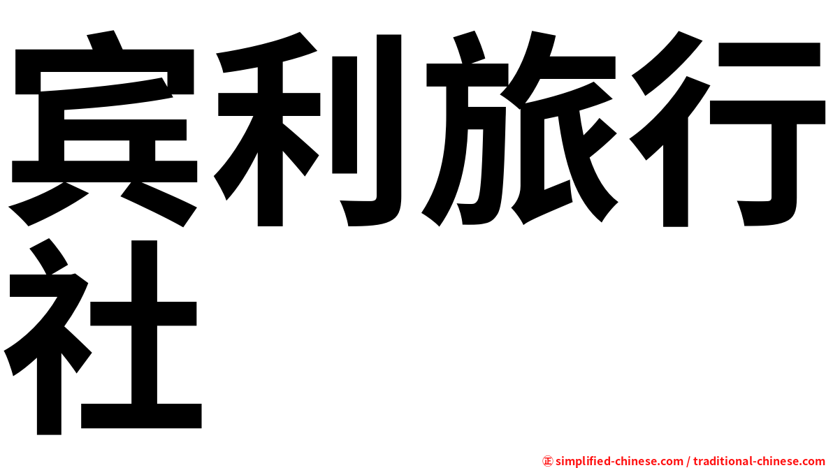 宾利旅行社