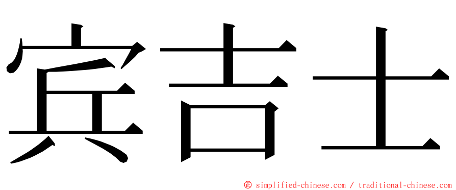 宾吉士 ming font