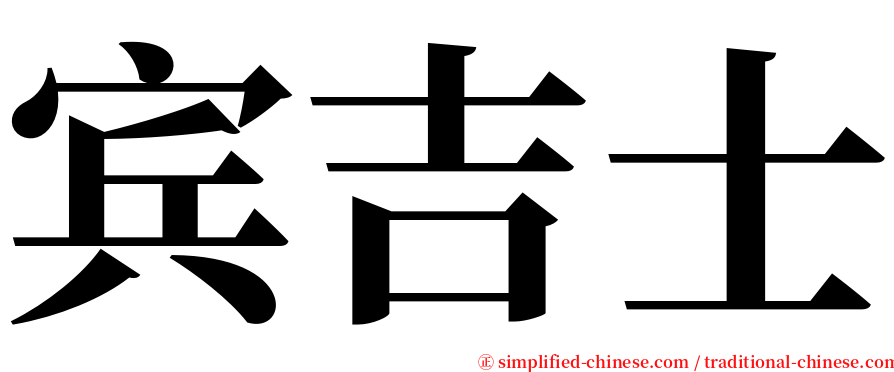 宾吉士 serif font