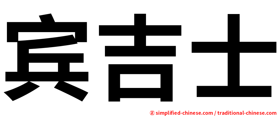 宾吉士