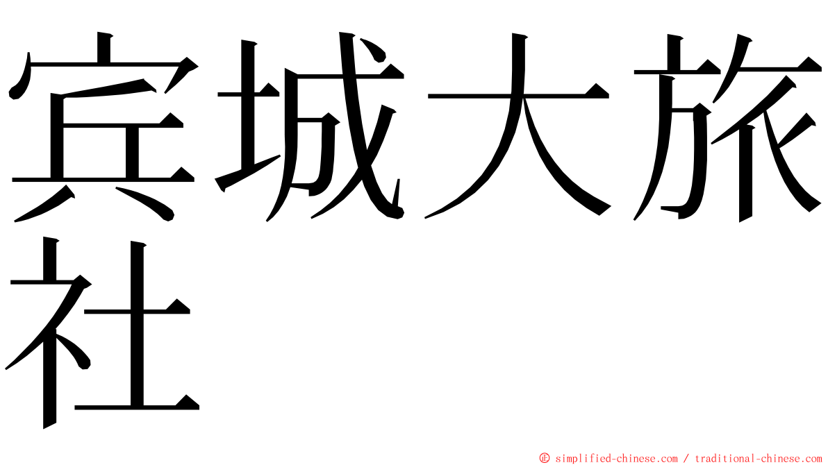 宾城大旅社 ming font