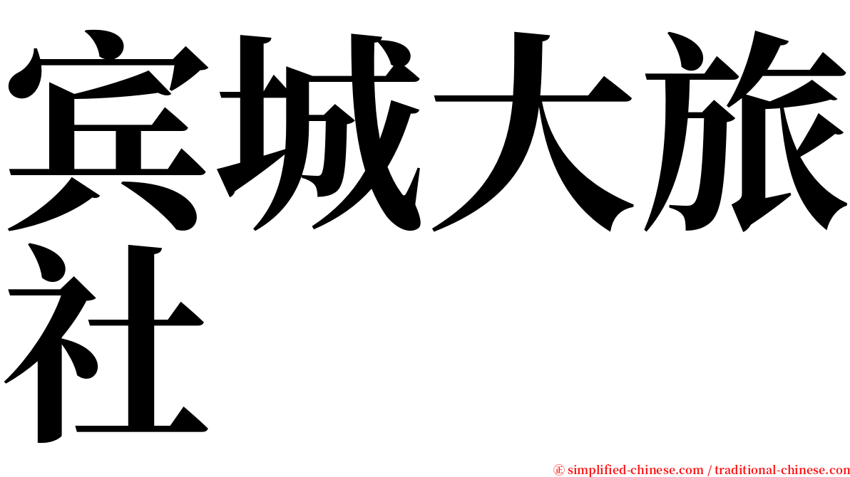 宾城大旅社 serif font