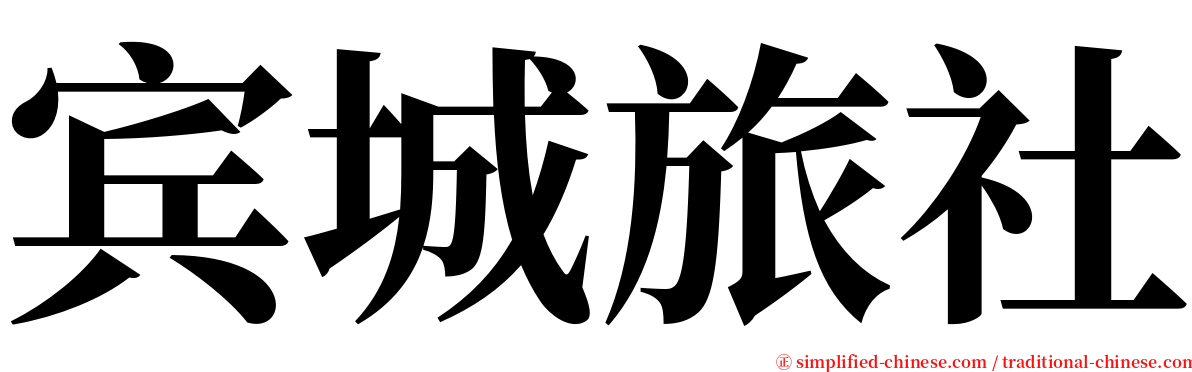 宾城旅社 serif font