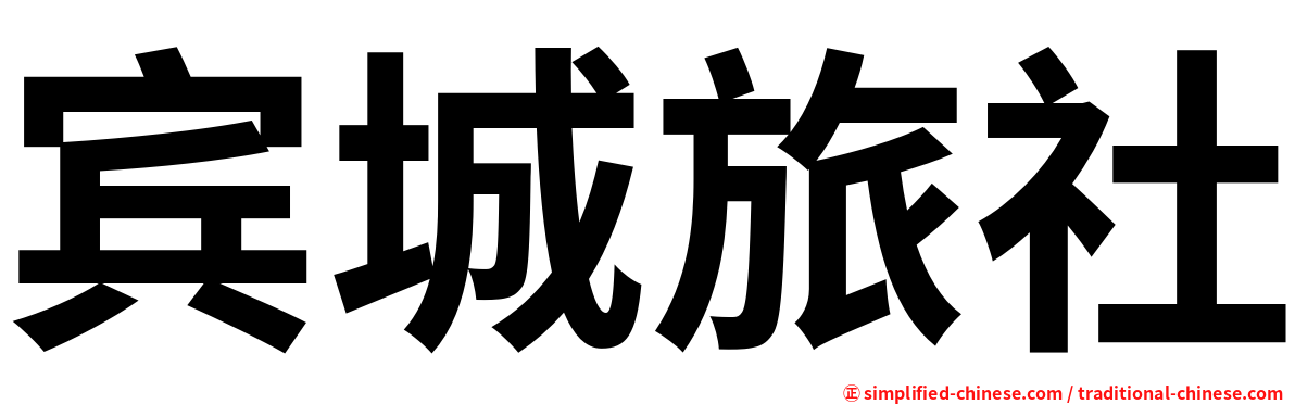 宾城旅社