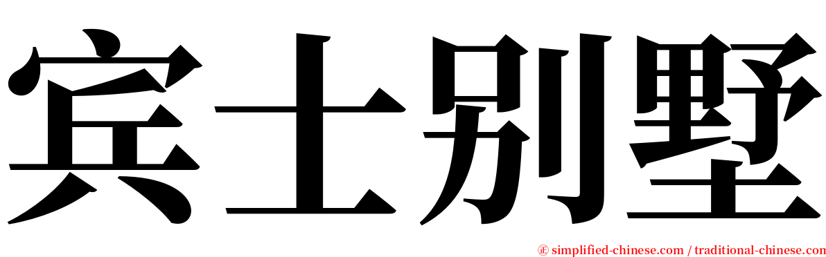 宾士别墅 serif font