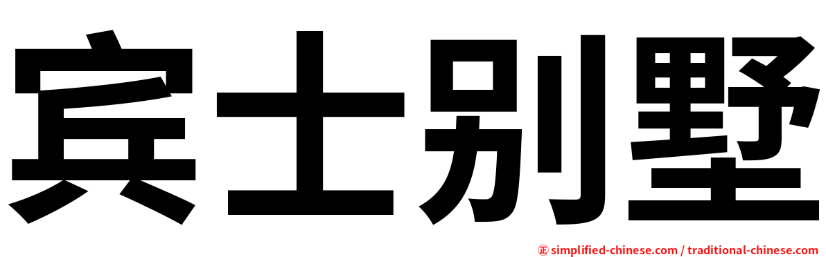 宾士别墅