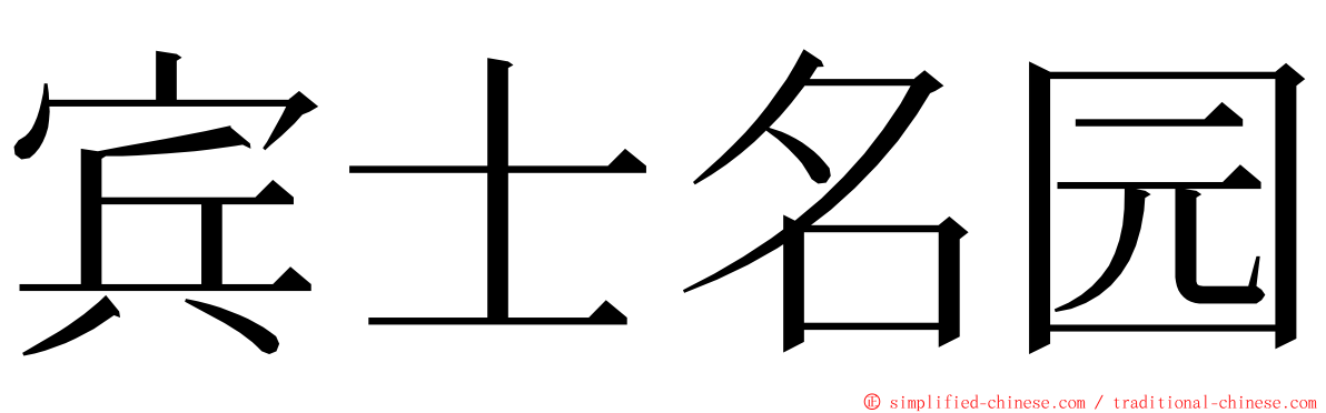 宾士名园 ming font