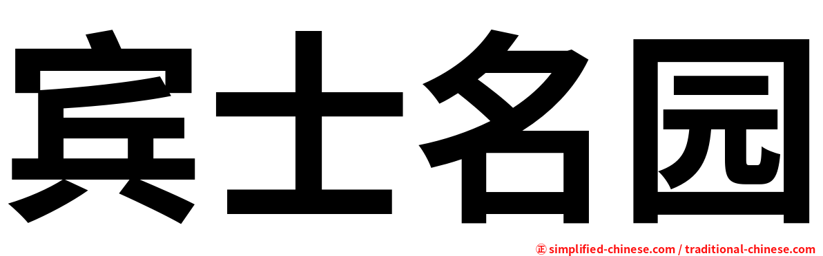 宾士名园