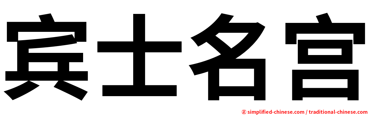 宾士名宫
