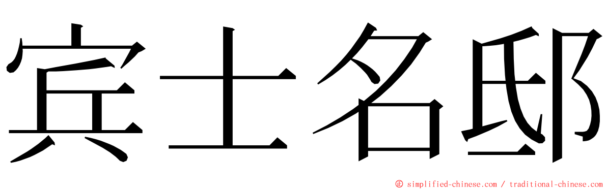 宾士名邸 ming font
