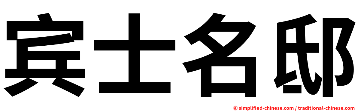 宾士名邸