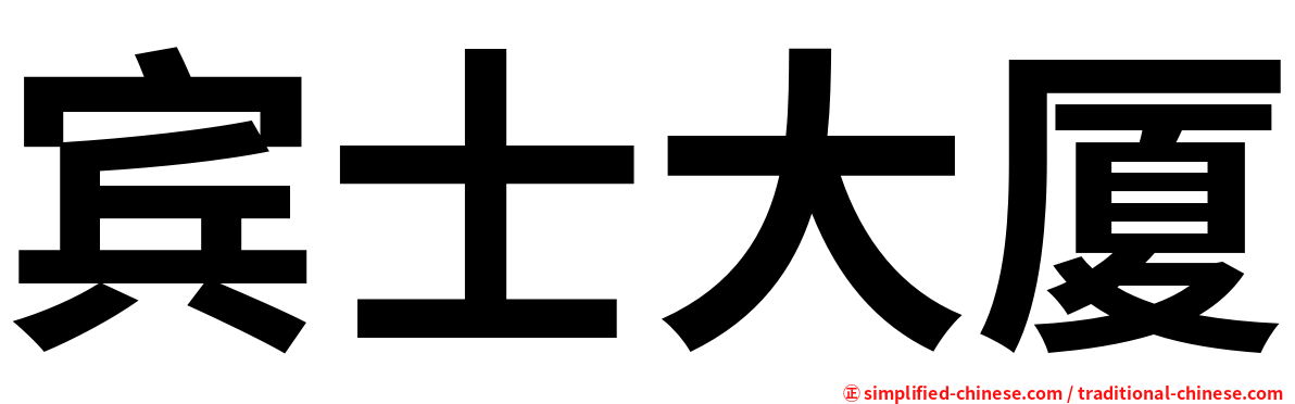 宾士大厦