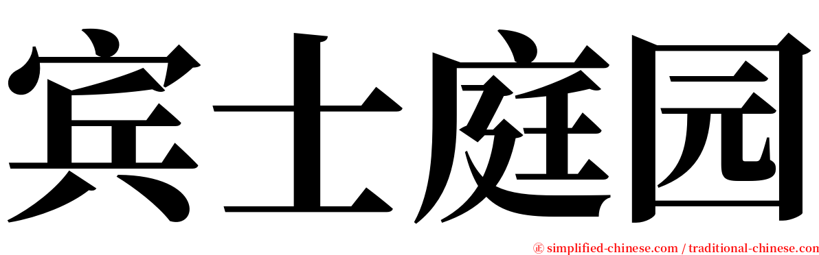 宾士庭园 serif font
