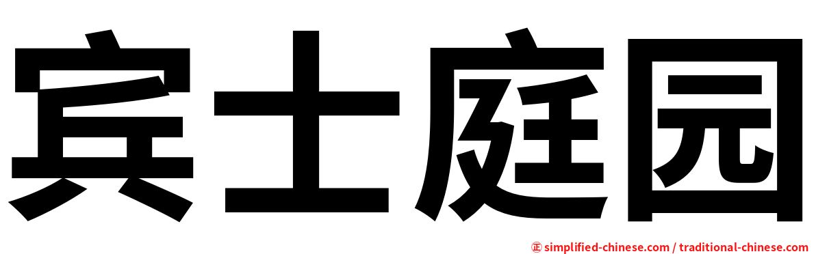 宾士庭园