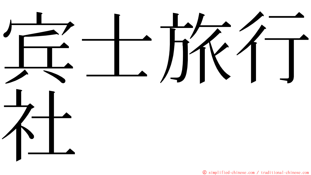 宾士旅行社 ming font