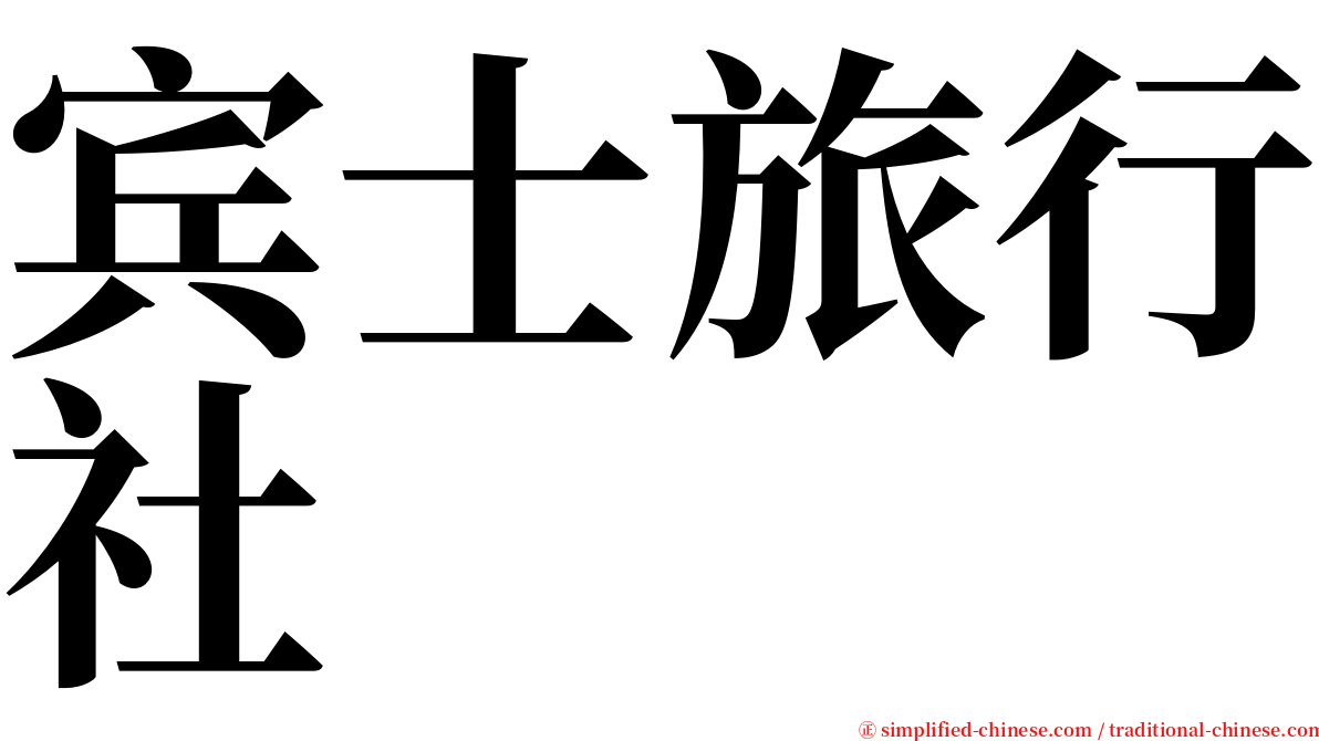 宾士旅行社 serif font