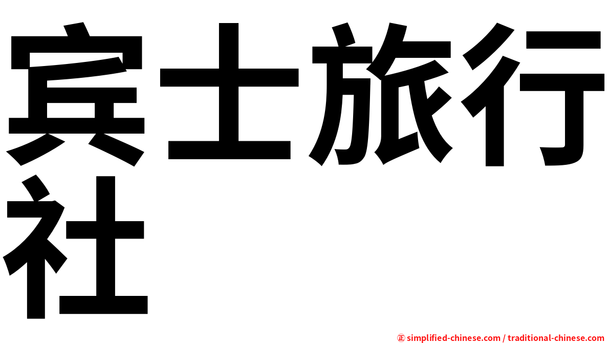 宾士旅行社